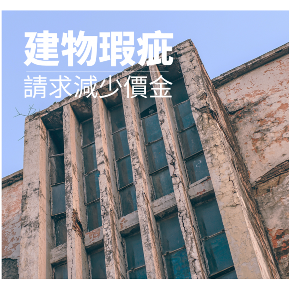 建物瑕疵請求減少價金